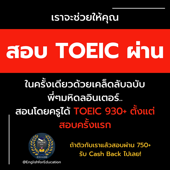 อยากได้คะแนนสูง ต้องลอง ข้อสอบ toeic reading พร้อม เฉลย ชุดนี้เลย