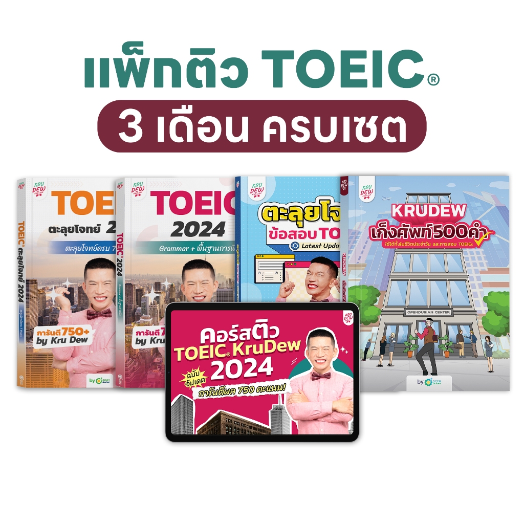 เรียน toeic ไทย ออนไลน์ | สะดวกทุกที่ทุกเวลาสำหรับคุณ