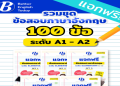 ฝึก ภาษา อังกฤษ เริ่ม จาก 0 แบบ ง่าย ๆ สำหรับ มือใหม่ ขั้น พื้นฐาน