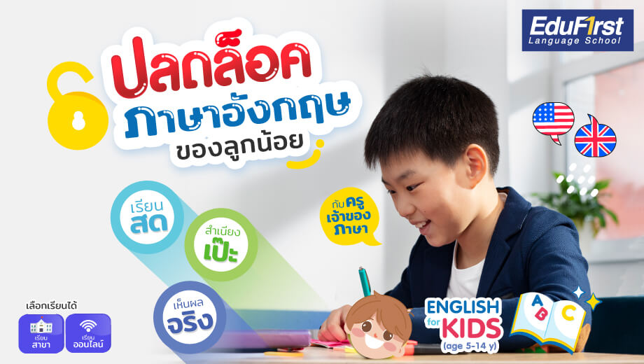 คอร์สเรียนภาษาอังกฤษออนไลน์สำหรับเด็กตัวต่อตัว อยู่บ้านก็เก่งได้