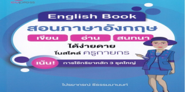 ที่เรียนภาษาอังกฤษออนไลน์ ง่ายสุด เลือกยังไงให้ถูกใจ พร้อมรีวิวสุดคุ้ม