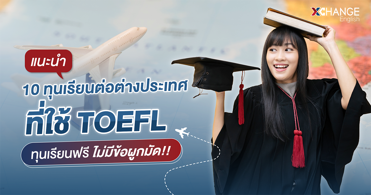 หาที่เรียนภาษาอังกฤษดีๆ เพื่อเรียนต่อเมืองนอกฟรีหรือไม่แพง