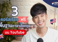 วิธีเรียนภาษาอังกฤษออนไลน์ฟรี สำหรับคนไม่มีพื้นฐานเลย เริ่มฟรี