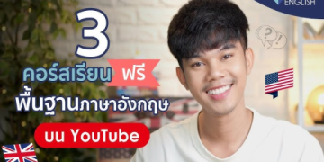 วิธีเรียนภาษาอังกฤษออนไลน์ฟรี สำหรับคนไม่มีพื้นฐานเลย เริ่มฟรี