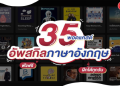 ฝึกศัพท์อังกฤษออนไลน์วันละนิด พูดได้ไว แถมได้คำศัพท์เพียบ