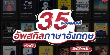 ฝึกศัพท์อังกฤษออนไลน์วันละนิด พูดได้ไว แถมได้คำศัพท์เพียบ