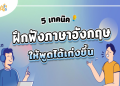 คอร์ส เรียน ภาษา อังกฤษ ขั้น พื้นฐาน ฟรี ออนไลน์ ฝึก ทุก วัน พูด คล่อง แน่นอน