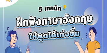 คอร์ส เรียน ภาษา อังกฤษ ขั้น พื้นฐาน ฟรี ออนไลน์ ฝึก ทุก วัน พูด คล่อง แน่นอน
