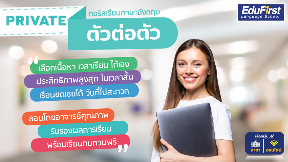 เรียนภาษาอังกฤษออนไลน์ตัวต่อตัวคุยได้คล่อง พูดได้มั่นใจง่ายกว่าที่คิด