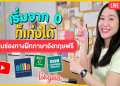 เทคนิคเรียนภาษาอังกฤษเบื้องต้นฟรี ด้วยตนเอง เก่งเร็ว แม้ไม่มีเวลามาก