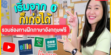 เทคนิคเรียนภาษาอังกฤษเบื้องต้นฟรี ด้วยตนเอง เก่งเร็ว แม้ไม่มีเวลามาก