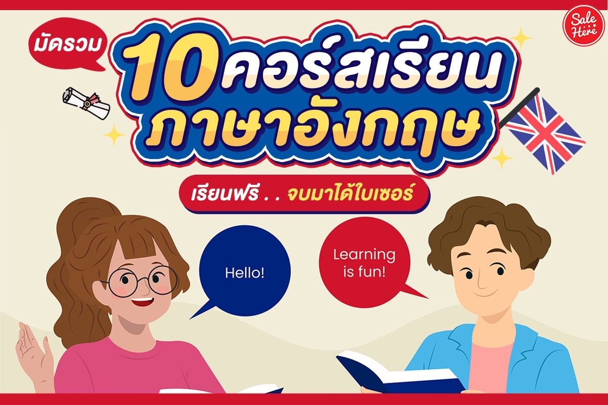 อยากเก่งอังกฤษ เรียน ออนไลน์ ภาษา อังกฤษ ฟรี มีคอร์สดีๆ แนะนำฟรี