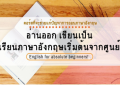 เรียนสนทนาภาษาอังกฤษฟรี สำหรับมือใหม่ ฝึกบ่อยๆ พูดคล่องแน่นอน