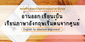 เรียนสนทนาภาษาอังกฤษฟรี สำหรับมือใหม่ ฝึกบ่อยๆ พูดคล่องแน่นอน