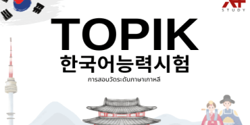 โหลด PDF เรียนภาษาเกาหลีพื้นฐานฟรี สนุกกับภาษาเกาหลีง่าย ๆ ไม่ต้องเสียตัง