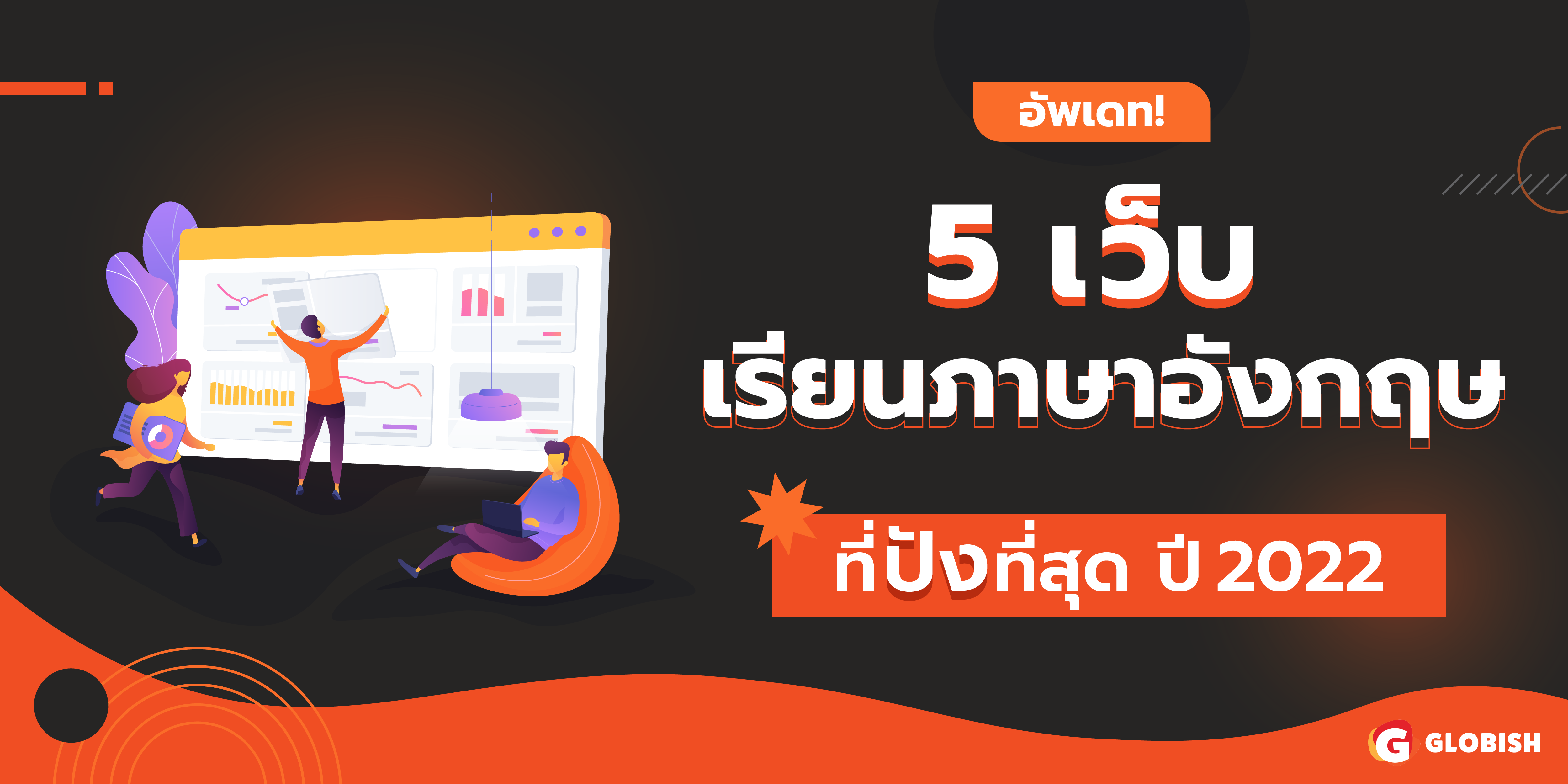 ง่ายมาก! เรียน ภาษา อังกฤษ ออนไลน์ ฟรี ตลอดปี 2022