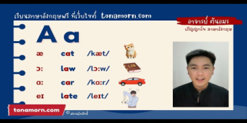 เรียนภาษาอังกฤษพื้นฐานออนไลน์ฟรีไม่ต้องจ่ายเงินเริ่มต้นง่ายๆ