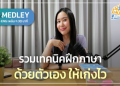 ทำ ตาม นี้! เรียน ภาษา อังกฤษ ฟรี ด้วย ตนเอง จน เก่ง อย่าง น่า ทึ่ง