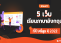 อยากเก่งอังกฤษเริ่มเรียนฟรีที่นี่ได้เลย ไม่ต้องจ่ายเงิน