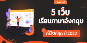 อยากเก่งอังกฤษเริ่มเรียนฟรีที่นี่ได้เลย ไม่ต้องจ่ายเงิน