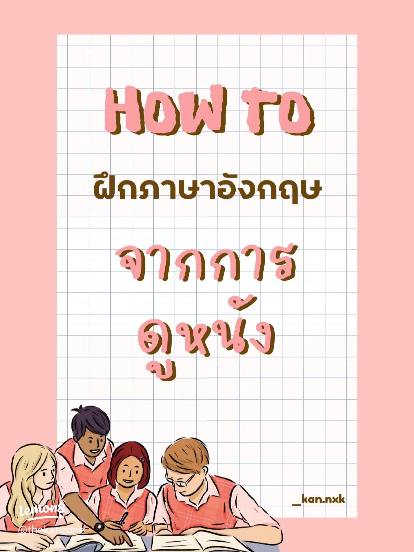 เรียน ภาษา อังกฤษ ภาษา อังกฤษ แบบสนุก ด้วยหนัง และเพลง | วิธีฝึกภาษาอังกฤษง่ายๆ ด้วยสื่อบันเทิงที่ชอบ