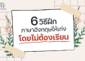 ปรับพื้นฐานอังกฤษให้แน่น เรียนแบบตัวต่อตัวกับชาวต่างชาติ เริ่มใหม่ก็ได้