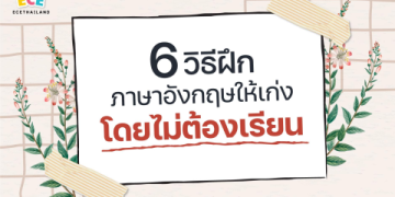 ปรับพื้นฐานอังกฤษให้แน่น เรียนแบบตัวต่อตัวกับชาวต่างชาติ เริ่มใหม่ก็ได้