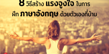 เรียนภาษาอังกฤษตัวต่อตัว ราคาถูกเริ่มต้นที่เท่าไหร่ ค้นหาคำตอบที่นี่