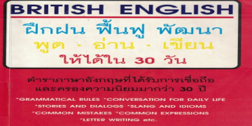 อ่าน และ เขียน ภาษา อังกฤษ