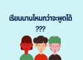 เคล็ดลับเรียนภาษาอังกฤษเพื่อเรียนต่อต่างประเทศให้คล่องเร็ว พร้อมใช้งานจริง