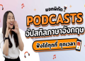 เทคนิคฝึก Listening ภาษาอังกฤษออนไลน์ ให้ฟังรู้เรื่องภายใน 30 วัน
