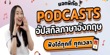 เทคนิคฝึก Listening ภาษาอังกฤษออนไลน์ ให้ฟังรู้เรื่องภายใน 30 วัน