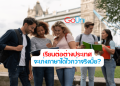 หาโอกาสใหม่ ด้วยการเรียนภาษา อังกฤษ เพื่อการสื่อสาร ฟรี วิธีเก่งเร็วที่สุดในไทย