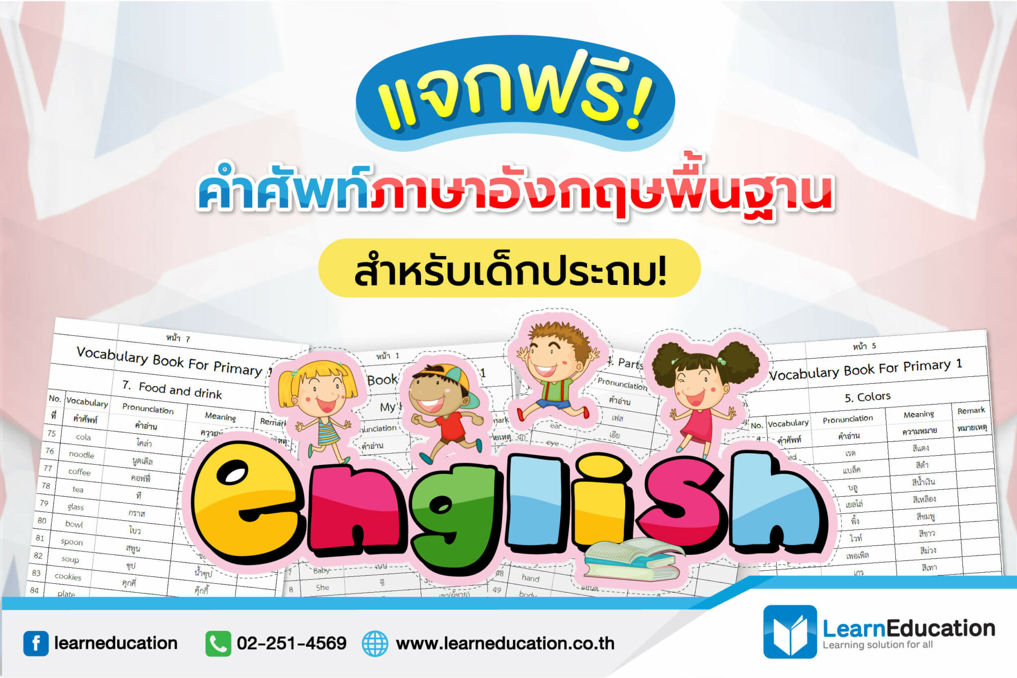 รวม คํา ศัพท์ ภาษา อังกฤษ พื้นฐาน ระดับ ประถม ให้ลูกเรียนสนุก
