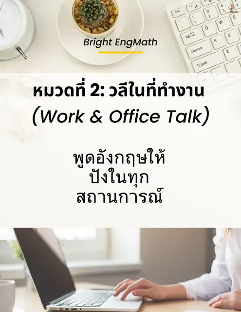 อยากเก่งภาษาอังกฤษสำหรับการทำงาน | เรียนหลักสูตรธุรกิจแบบง่าย ๆ