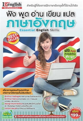 แนะนำหนังสือเรียนภาษาอังกฤษฟังพูดอ่านเขียนดี ๆ สำหรับฝึกทุกวัน