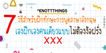 เรียนภาษาอังกฤษพื้นฐานเพื่อพูดอังกฤษได้ดีขึ้นได้ไม่ยาก เริ่มต้นฝึกได้ทันที