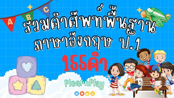 ฝึกพูดภาษาอังกฤษง่ายๆ สำหรับเด็กประถม เน้นคำศัพท์พื้นฐานกว่า 150 คำ