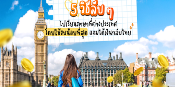 คอร์สเรียนภาษา อังกฤษต่างประเทศ ช่วยเรื่องเรียนต่อหรืองานไหม ตอบตรงนี้
