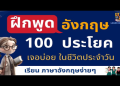 เทคนิคเรียน ภาษา อังกฤษ เบื้องต้น ฟรี แบบง่ายๆ ให้พูดได้เร็วภายใน 30 วัน