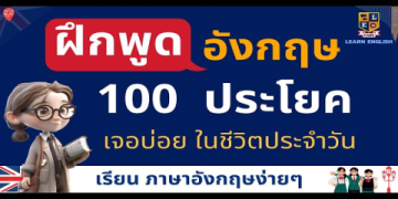 เทคนิคเรียน ภาษา อังกฤษ เบื้องต้น ฟรี แบบง่ายๆ ให้พูดได้เร็วภายใน 30 วัน