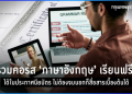 มันง่ายมาก! เรียน ภาษา อังกฤษ พูด ได้ ใน 1 เดือน แบบไม่ต้องท่องแกรมม่า