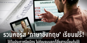 มันง่ายมาก! เรียน ภาษา อังกฤษ พูด ได้ ใน 1 เดือน แบบไม่ต้องท่องแกรมม่า