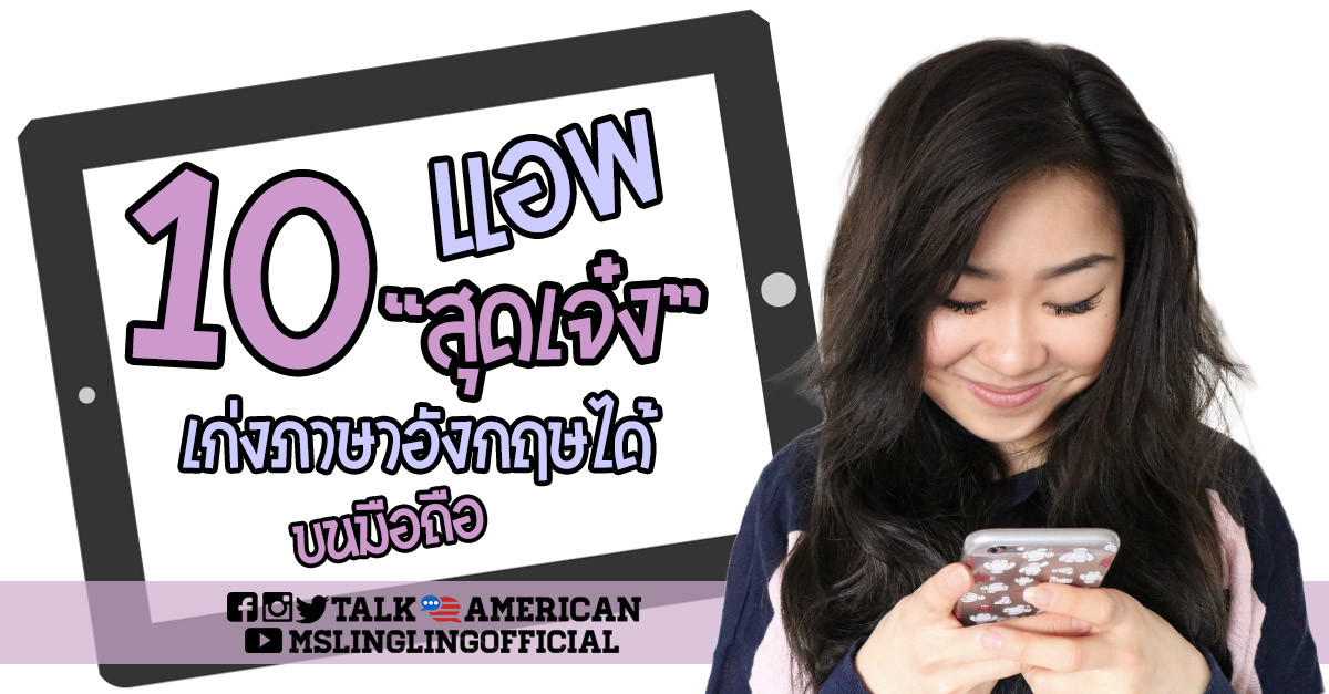 ฝึกภาษาอังกฤษแบบฟรีๆ ให้เก่งเร็ว ด้วยทิปดีๆ จากแอปเรียนอังกฤษฟรีพันทิป