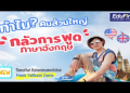 อยากพูดเก่งเร็ว เรียนภาษาอังกฤษตัวต่อตัว เลือกครูได้ฟรีวันนี้