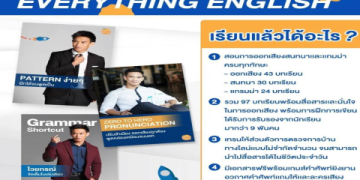 อยากเก่งอังกฤษ คอร์ส เรียน ออนไลน์ ภาษา อังกฤษ ไหนดี ให้ได้ผลเร็วสุด