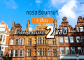 เรียน ภาษา อังกฤษ ที่ เกาหลี ดี เหมือน ไป อังกฤษ จริง หรือ มี ความ เหมือน
