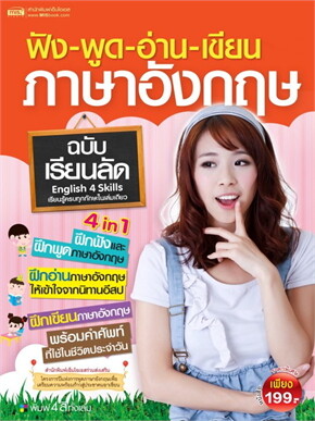 แนะนำหนังสือเรียนภาษาอังกฤษฟังพูดอ่านเขียนดี ๆ สำหรับฝึกทุกวัน