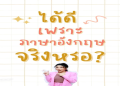 30 วันเปลี่ยนคุณให้พูดอังกฤษคล่อง หัดยังไงให้เห็นผลไวไม่ต้องท่องเยอะ