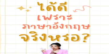 30 วันเปลี่ยนคุณให้พูดอังกฤษคล่อง หัดยังไงให้เห็นผลไวไม่ต้องท่องเยอะ